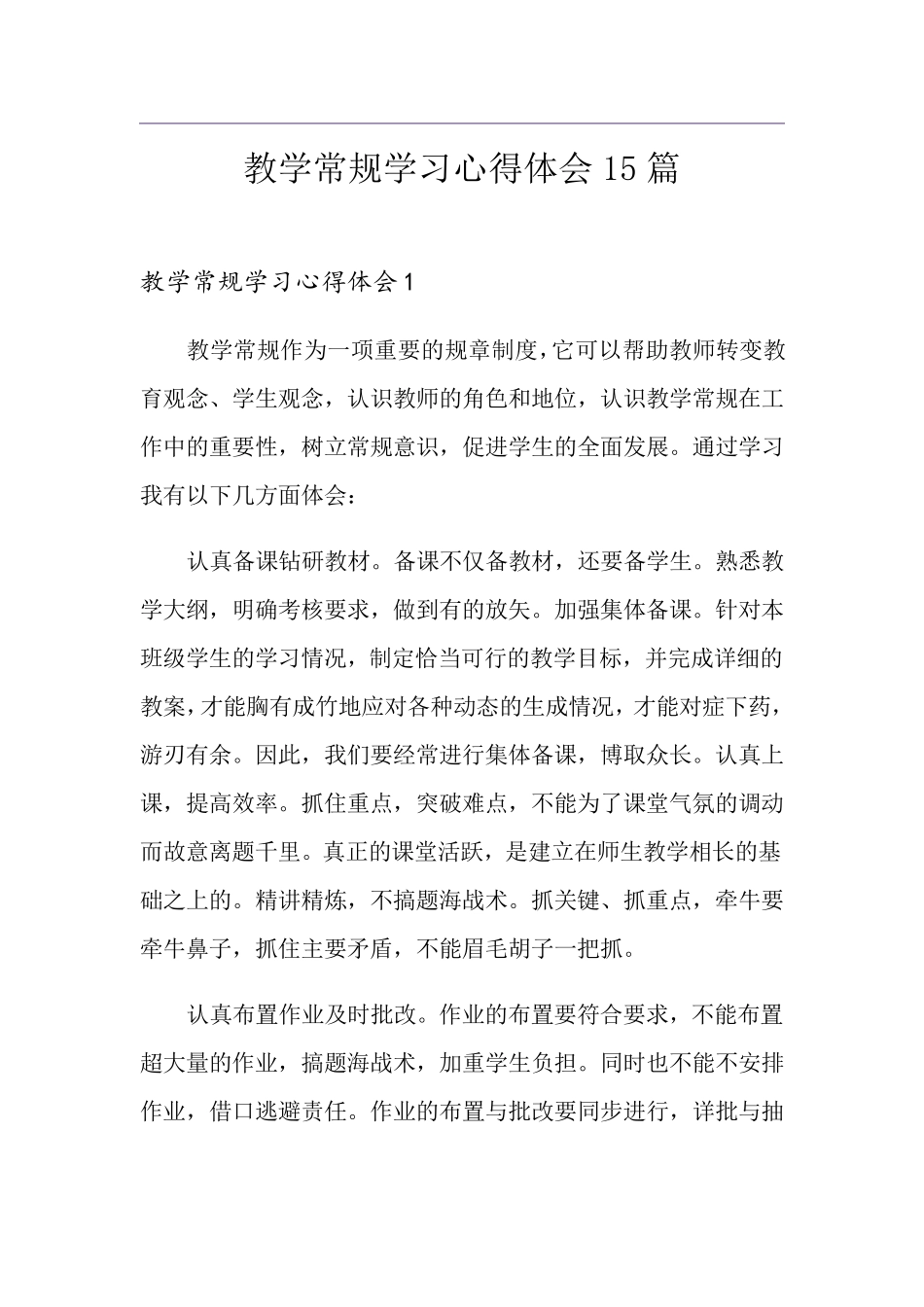 教学常规学习心得体会15篇_第1页