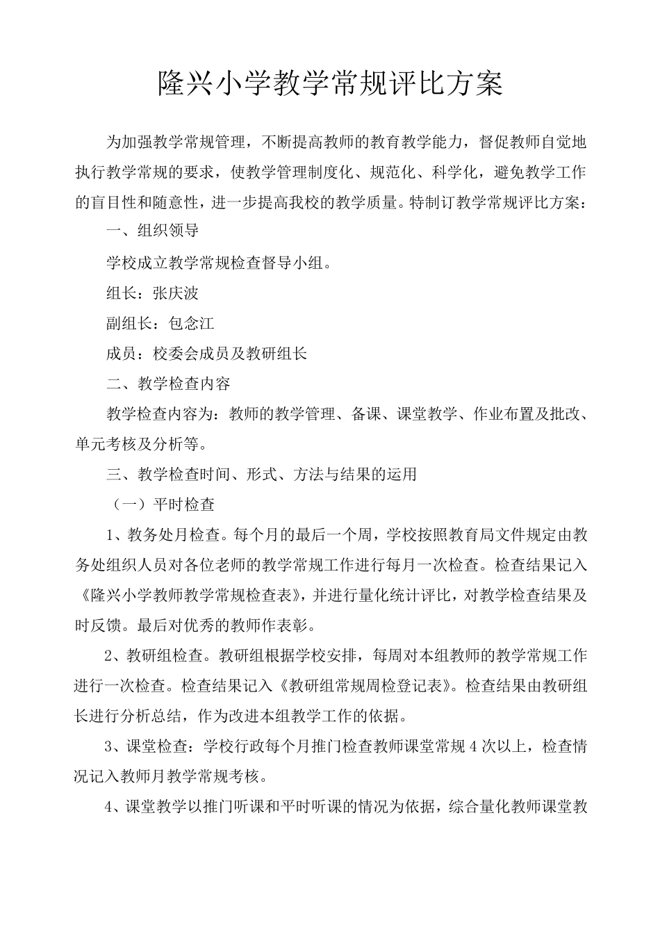 教学常规工作检查评比方案_第1页