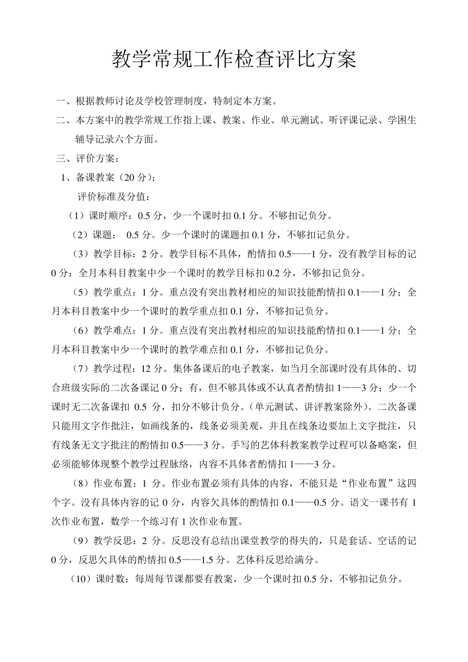 教学常规工作检查评比方案_第3页