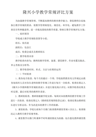 教学常规工作检查评比方案