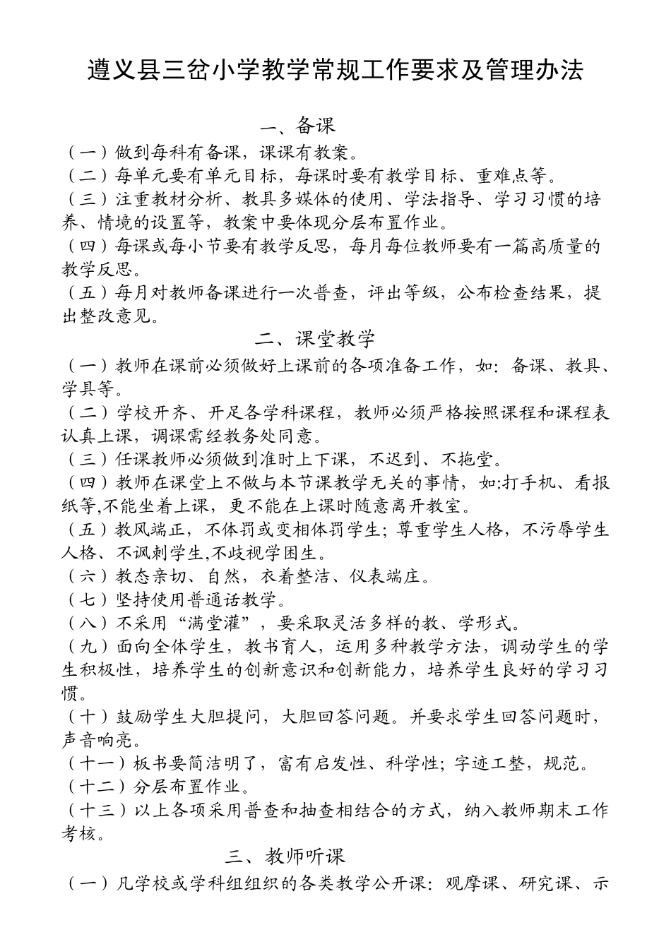 教学常规工作要求及管理办法_第1页