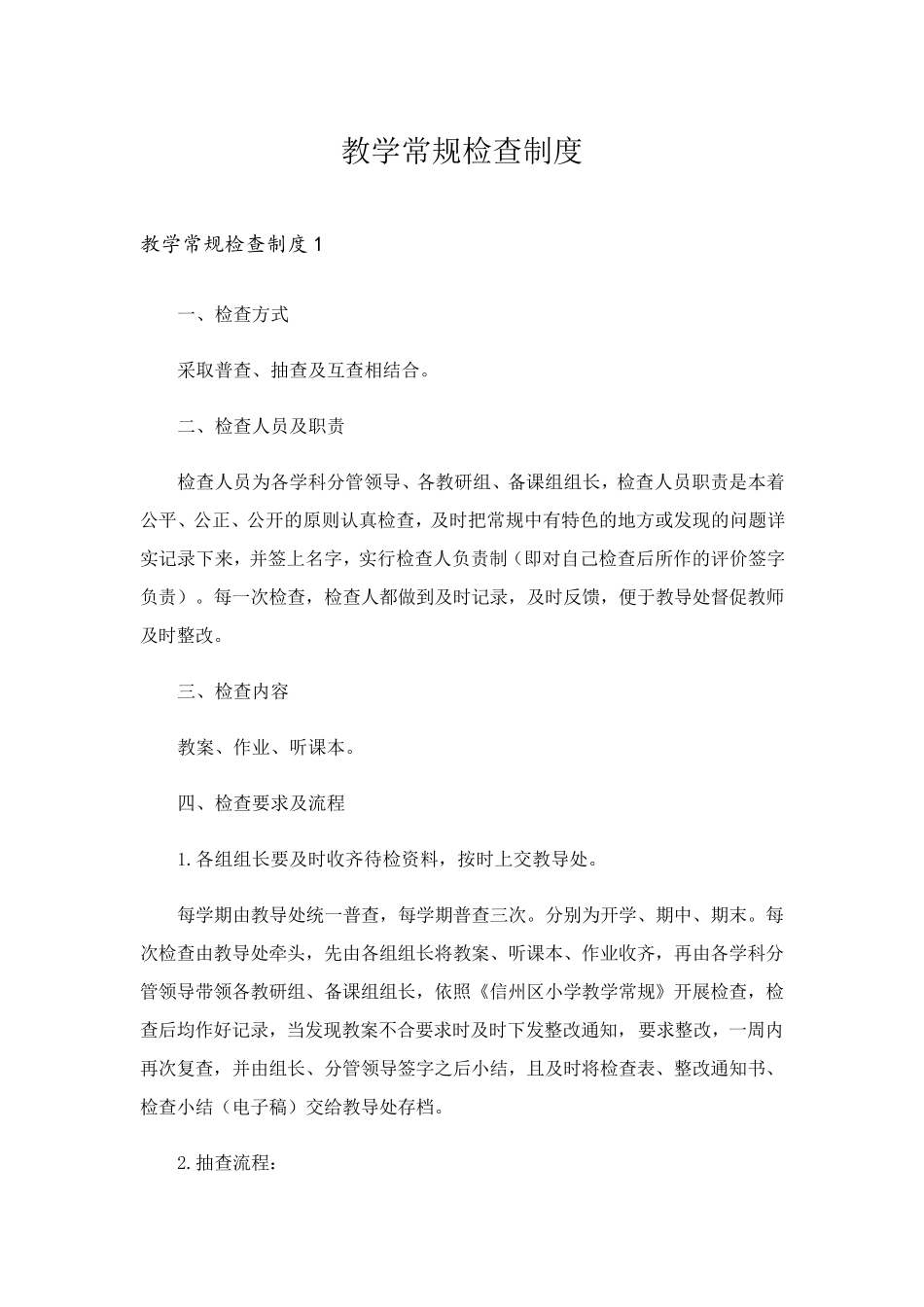 教学常规检查制度_第1页