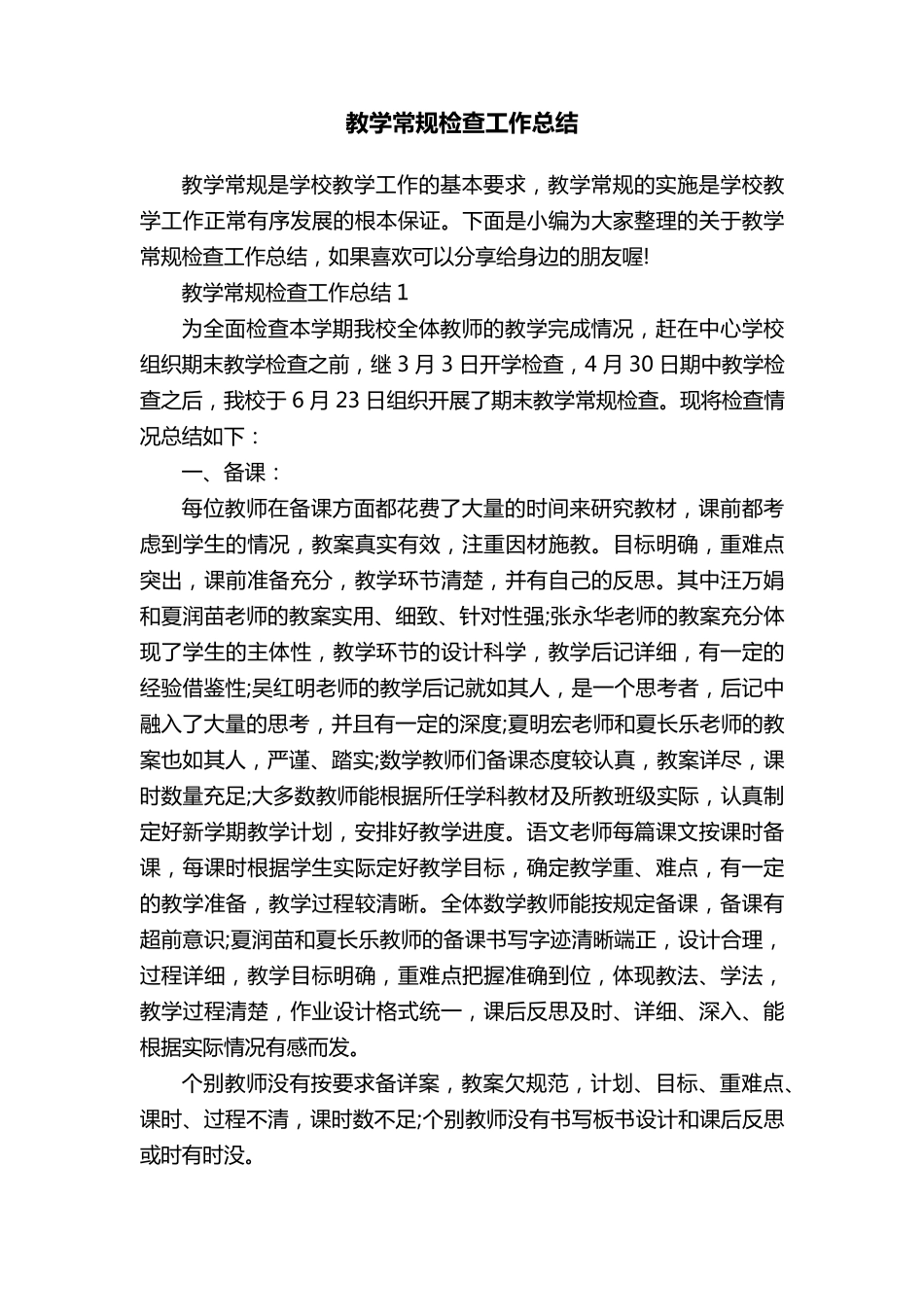 教学常规检查工作总结_第1页