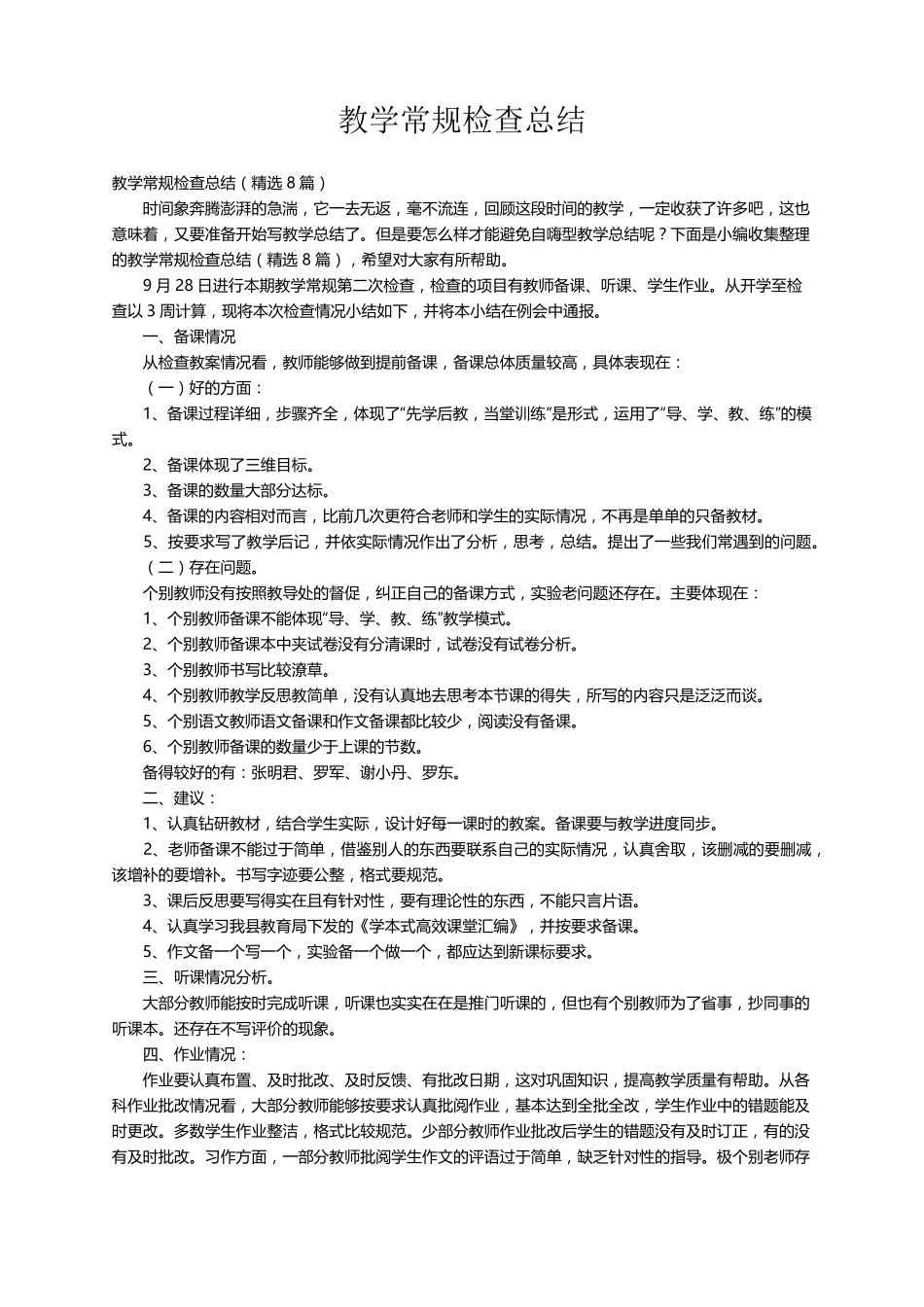 教学常规检查总结(8篇)_第1页