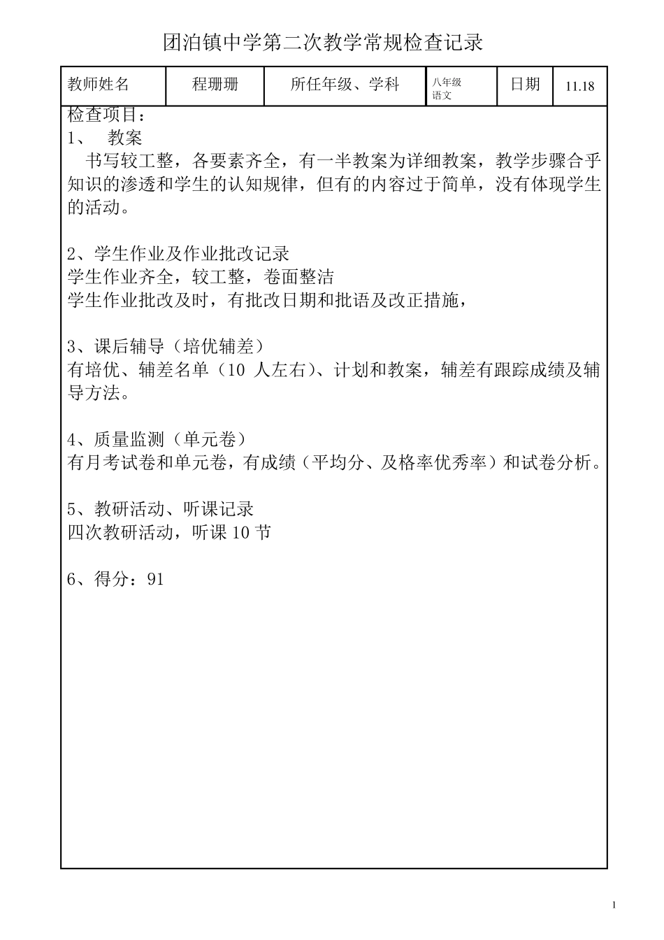 教学常规检查记录_第1页