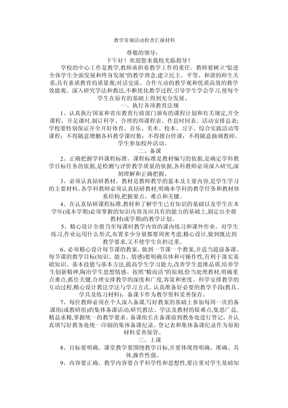 教学常规活动检查汇报材料_第1页