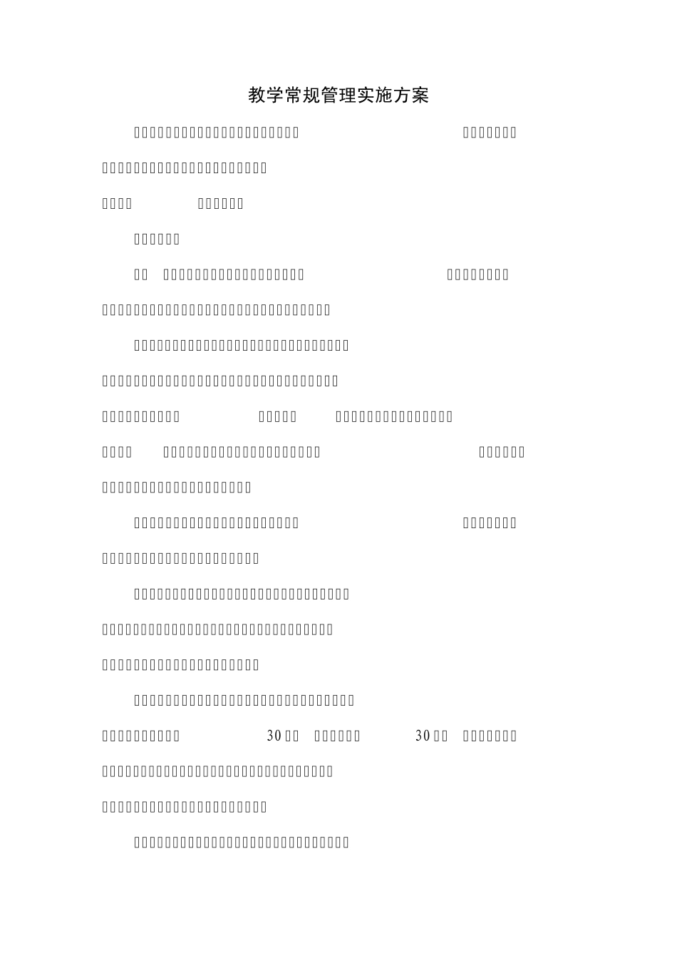 教学常规管理实施方案_第1页