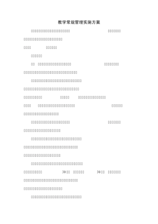 教学常规管理实施方案