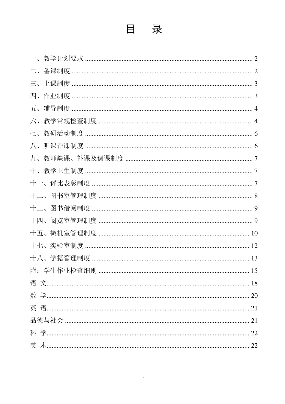 教学常规管理制度汇编_第1页