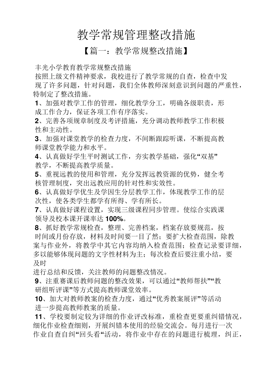 教学常规管理整改措施_第1页