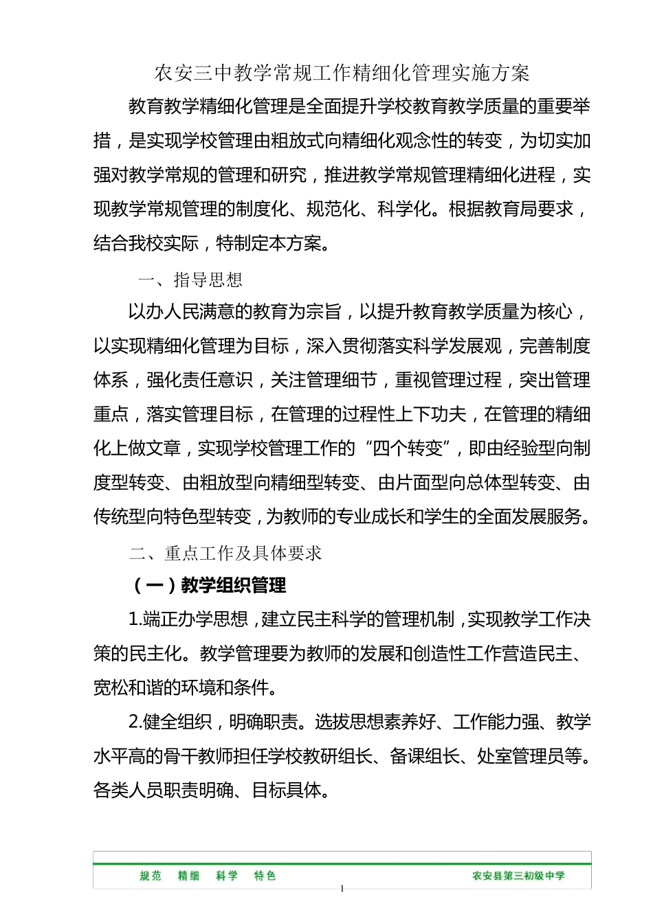 教学常规精细化管理方案_第1页