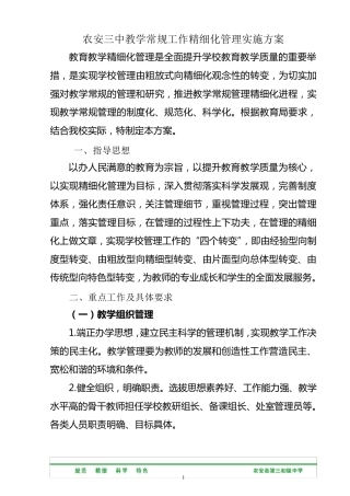 教学常规精细化管理方案