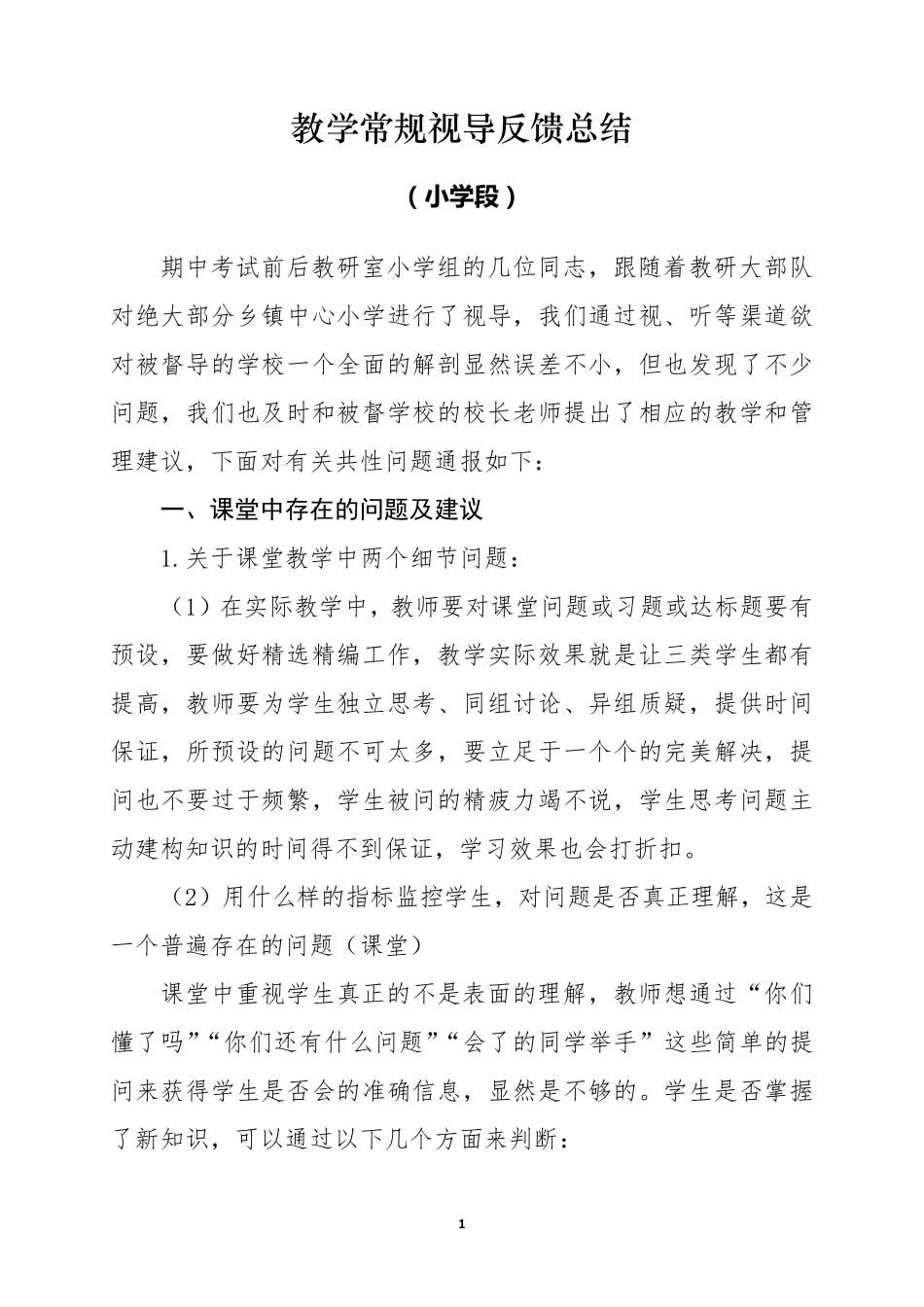 教学常规视导反馈总结_第1页
