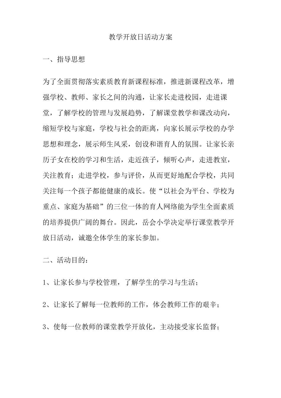 教学开放日活动方案_第1页