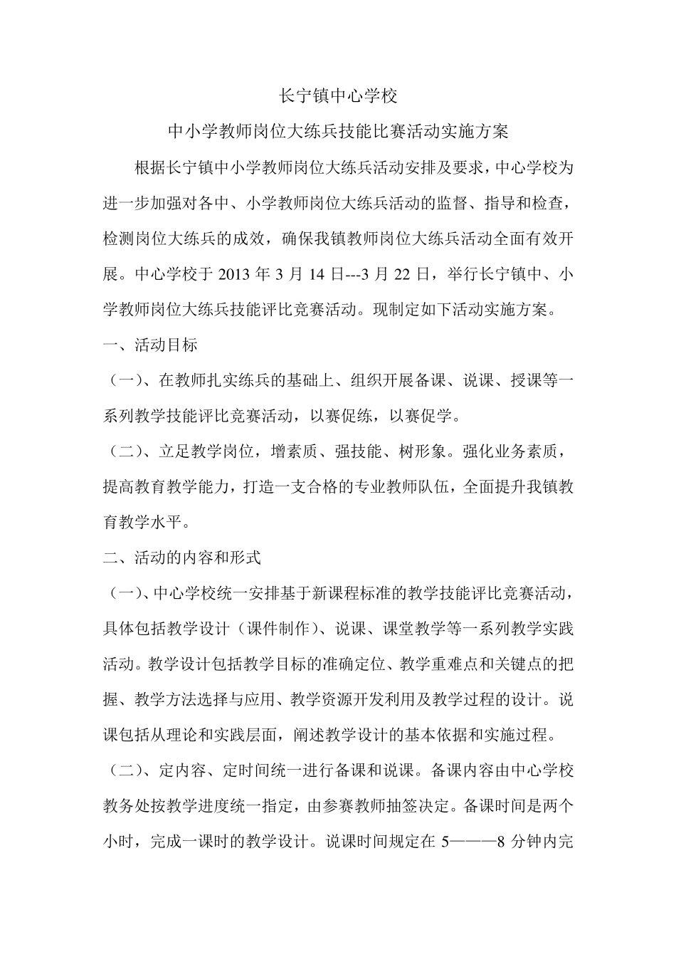 教学技能评比活动方案_第1页