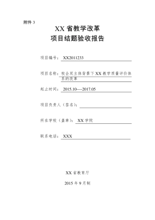 教学改革(教学评价)结题报告