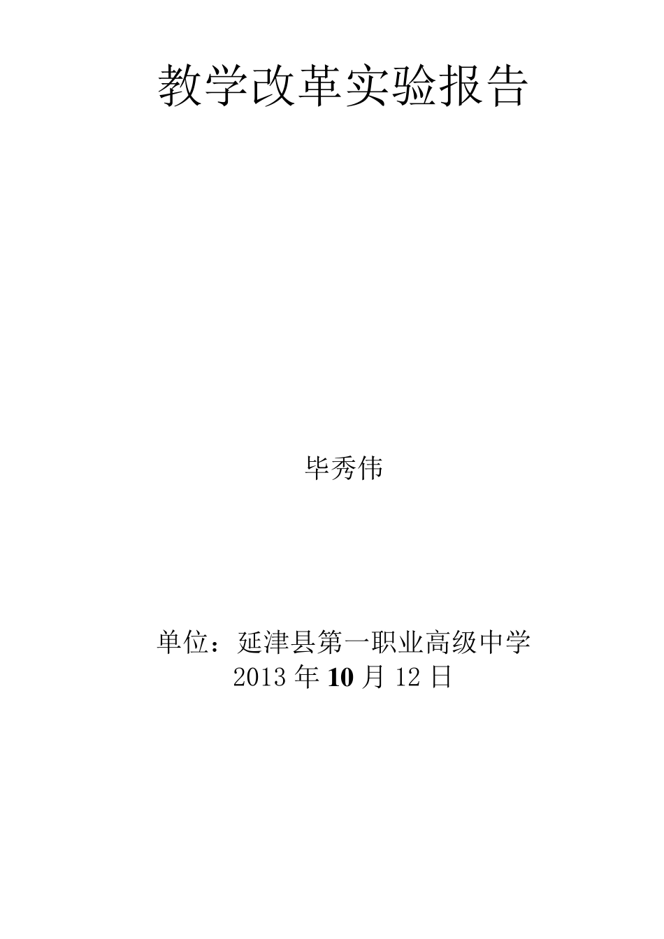 教学改革实验报告_第1页