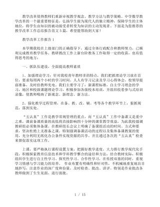 教学改革工作总结报告五篇