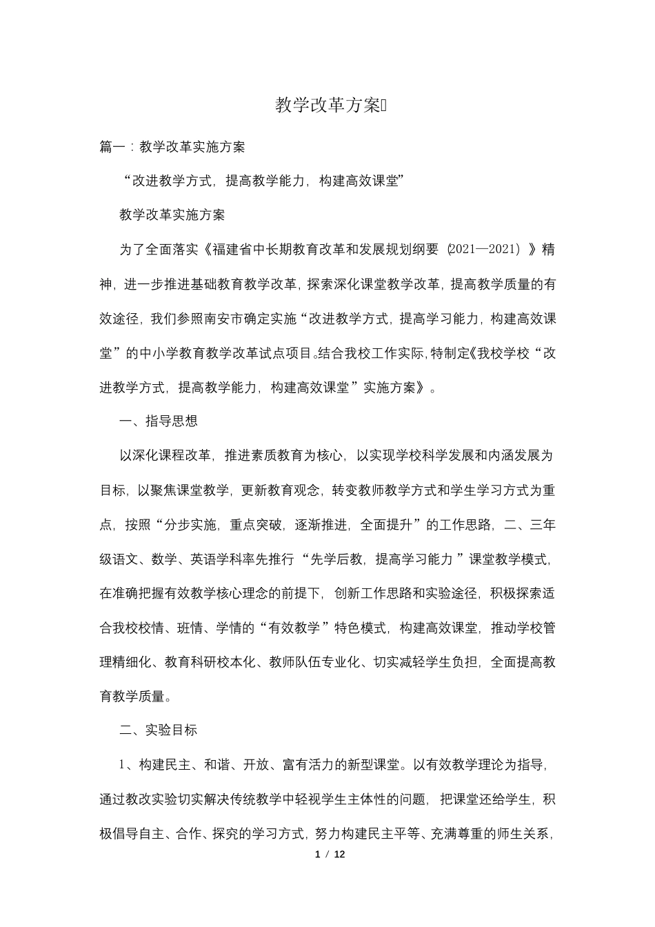 教学改革方案_第1页