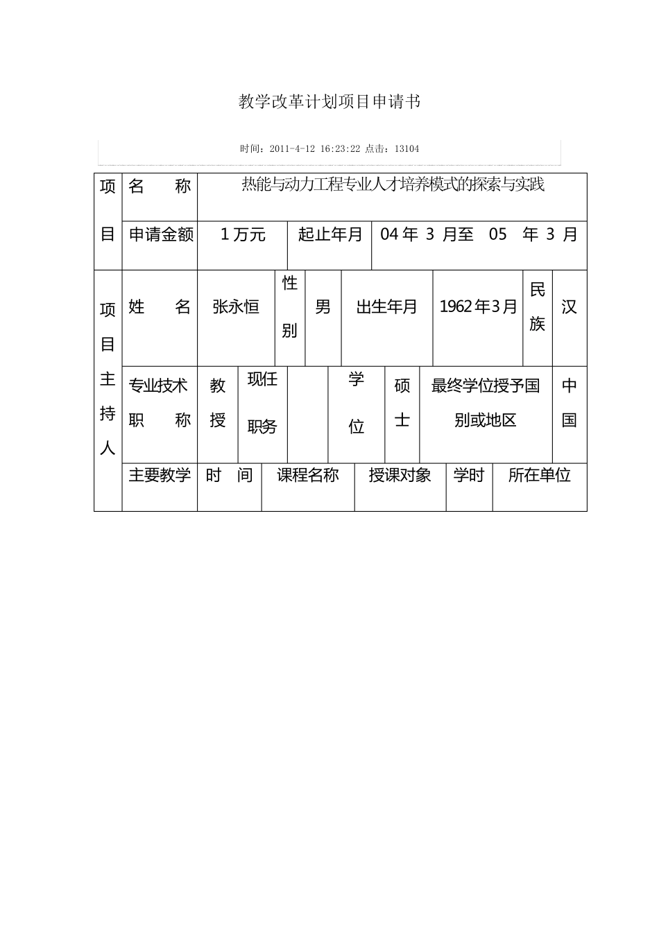 教学改革计划项目申请书_第1页