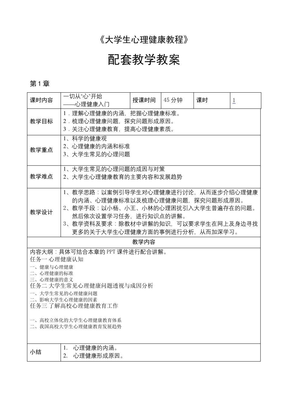 教学教案——大学生心理健康教程_第1页