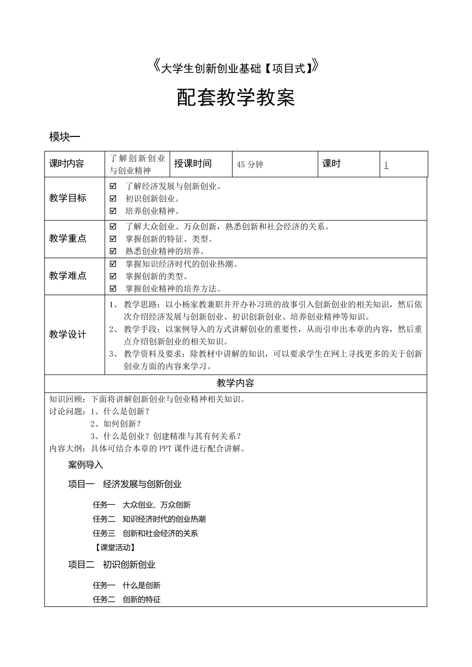 教学教案大学生创新创业基础(项目式)_第1页