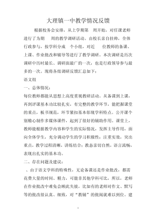 教学教研反馈情况