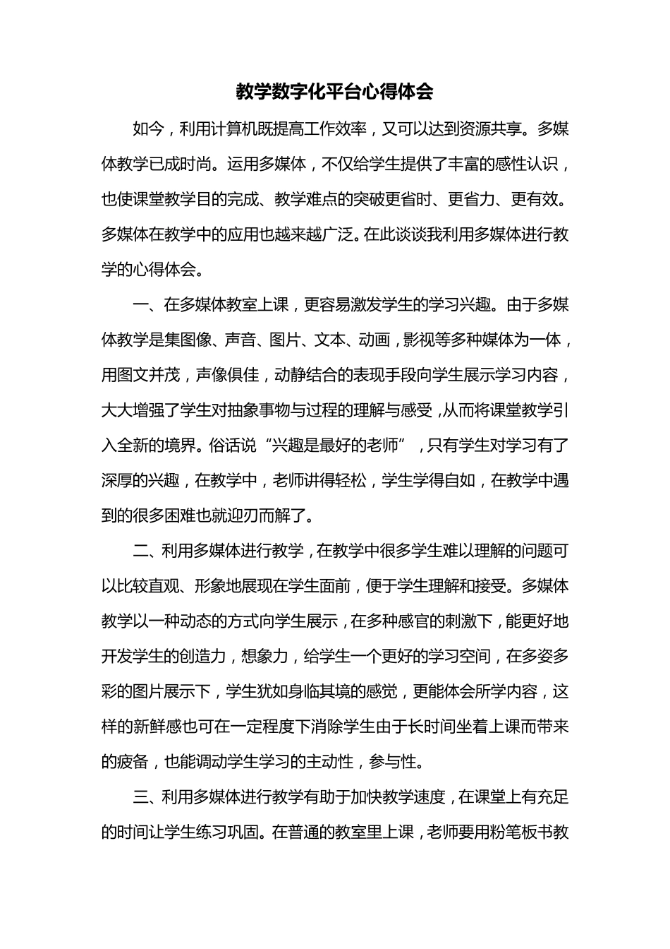 教学数字化平台心得体会_第1页