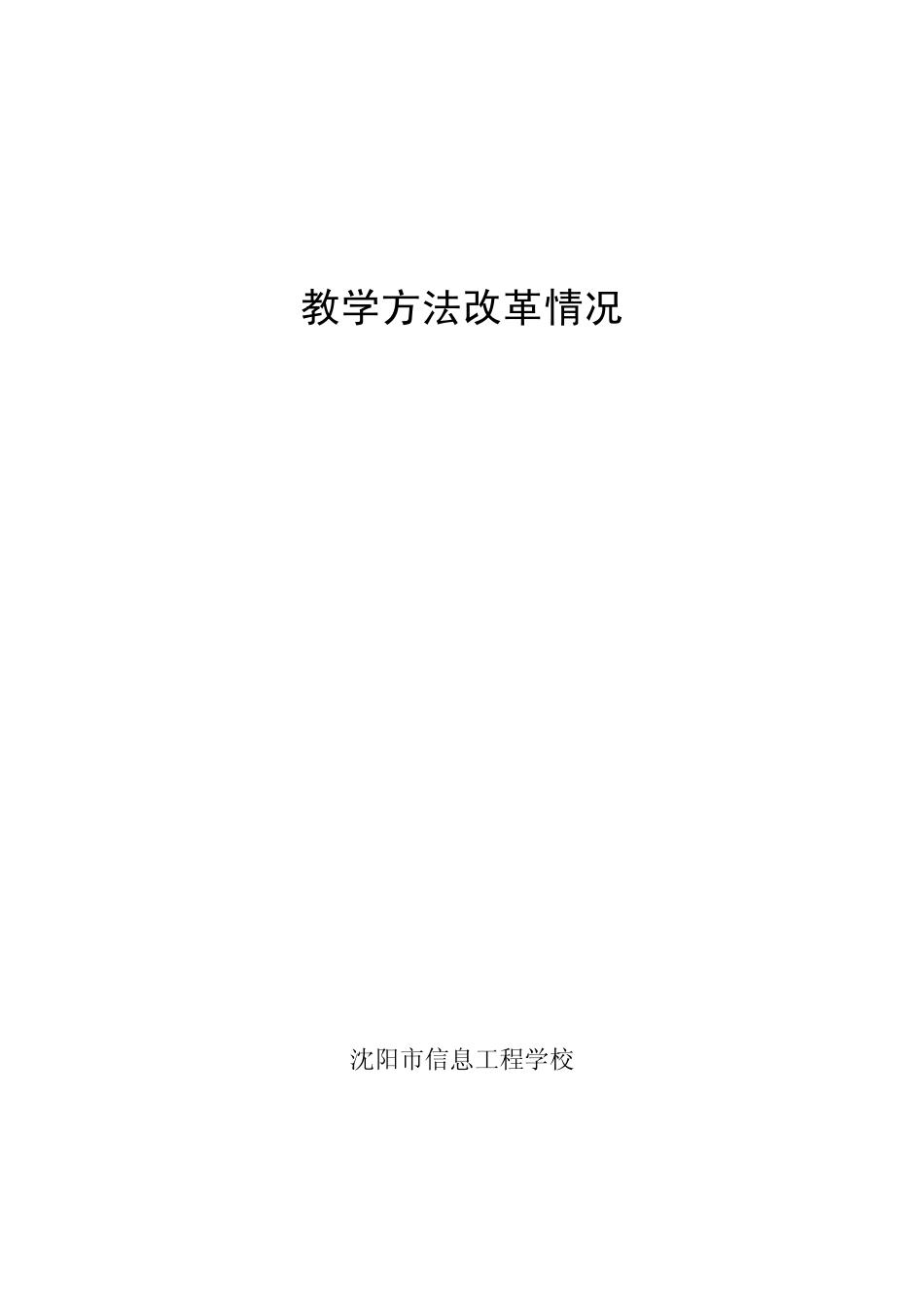 教学方法改革情况_第1页