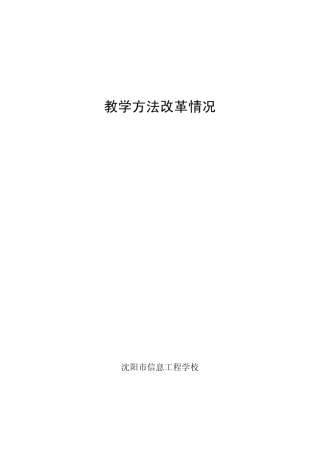 教学方法改革情况