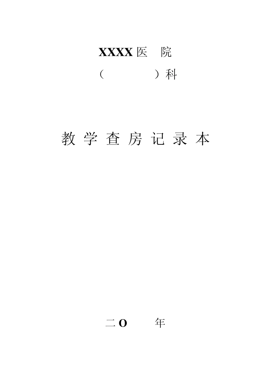 教学查房等记录本_第1页
