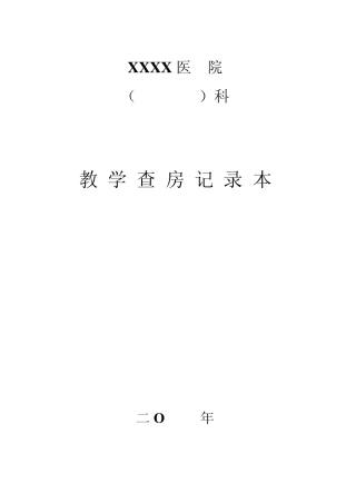 教学查房等记录本