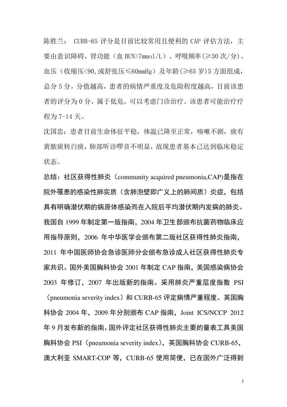 教学查房案例社区获得性肺炎_第3页
