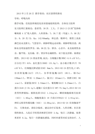 教学查房案例社区获得性肺炎