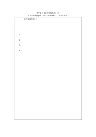 教学案例《有理数的乘法