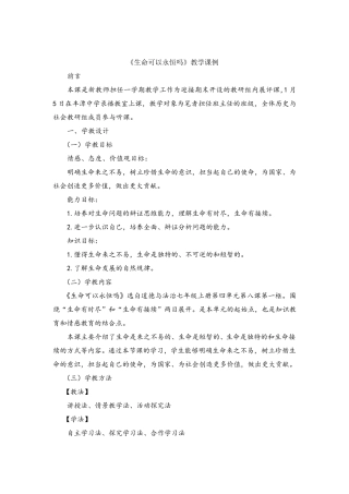 教学案例《生命可以永恒吗》
