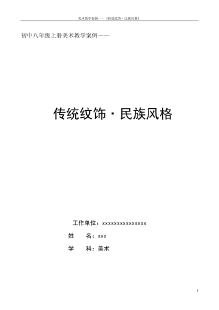教学案例传统纹饰.民族风格