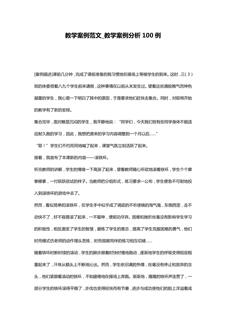 教学案例范文_教学案例分析100例_第1页