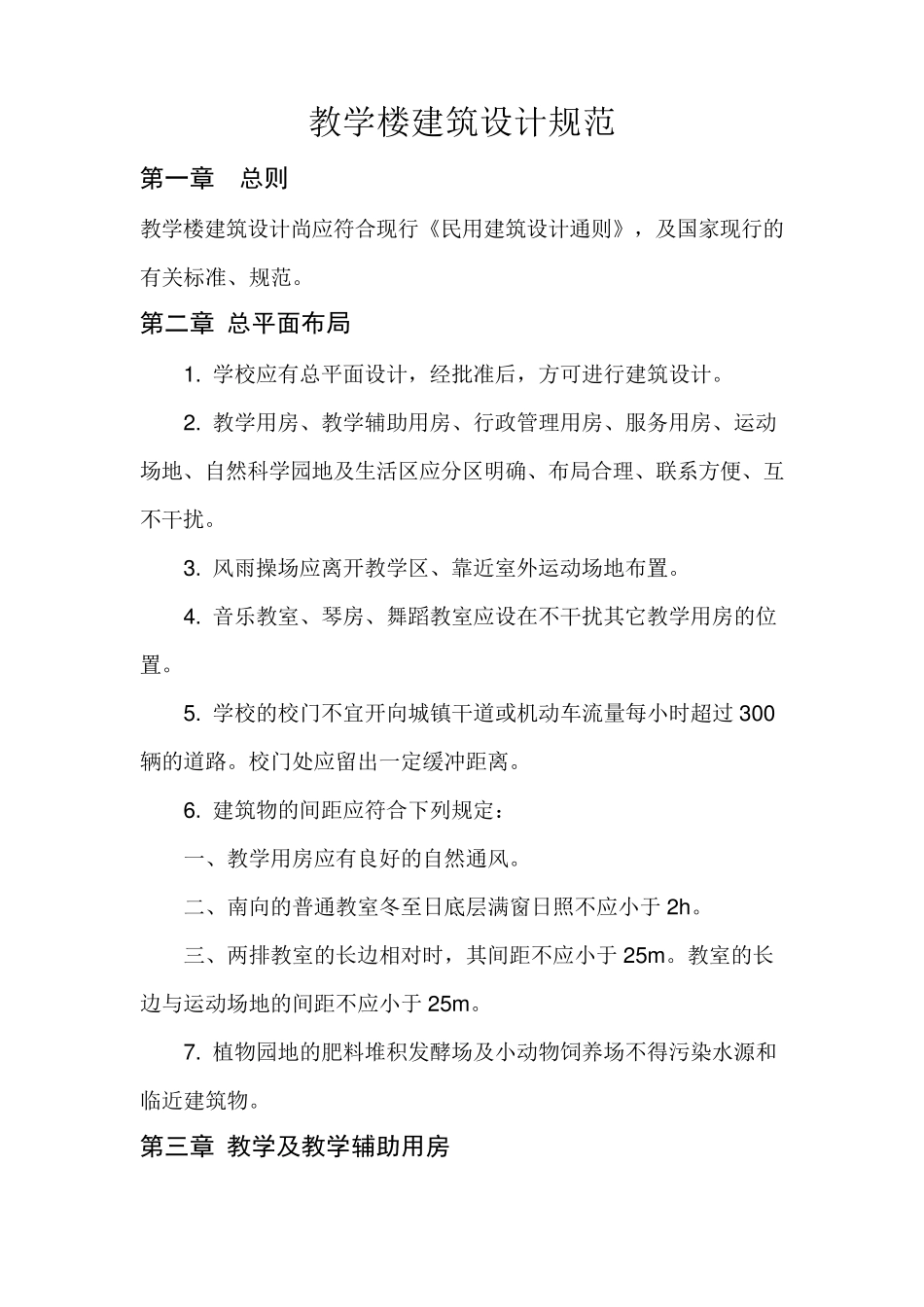 教学楼建筑设计规范_第1页