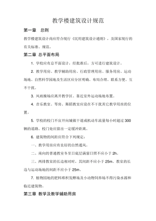 教学楼建筑设计规范