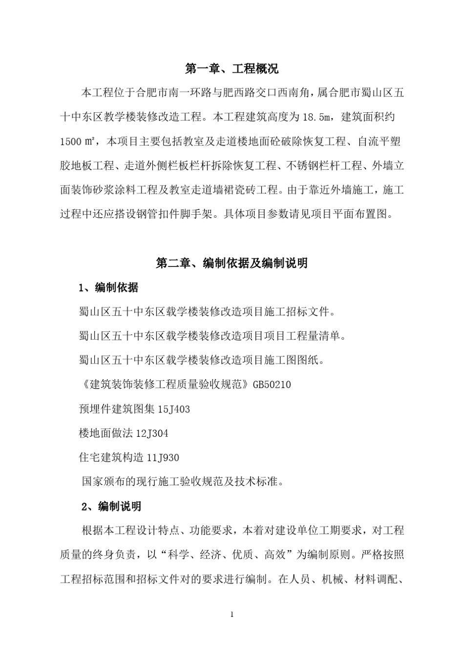 教学楼改造施工方案_第3页