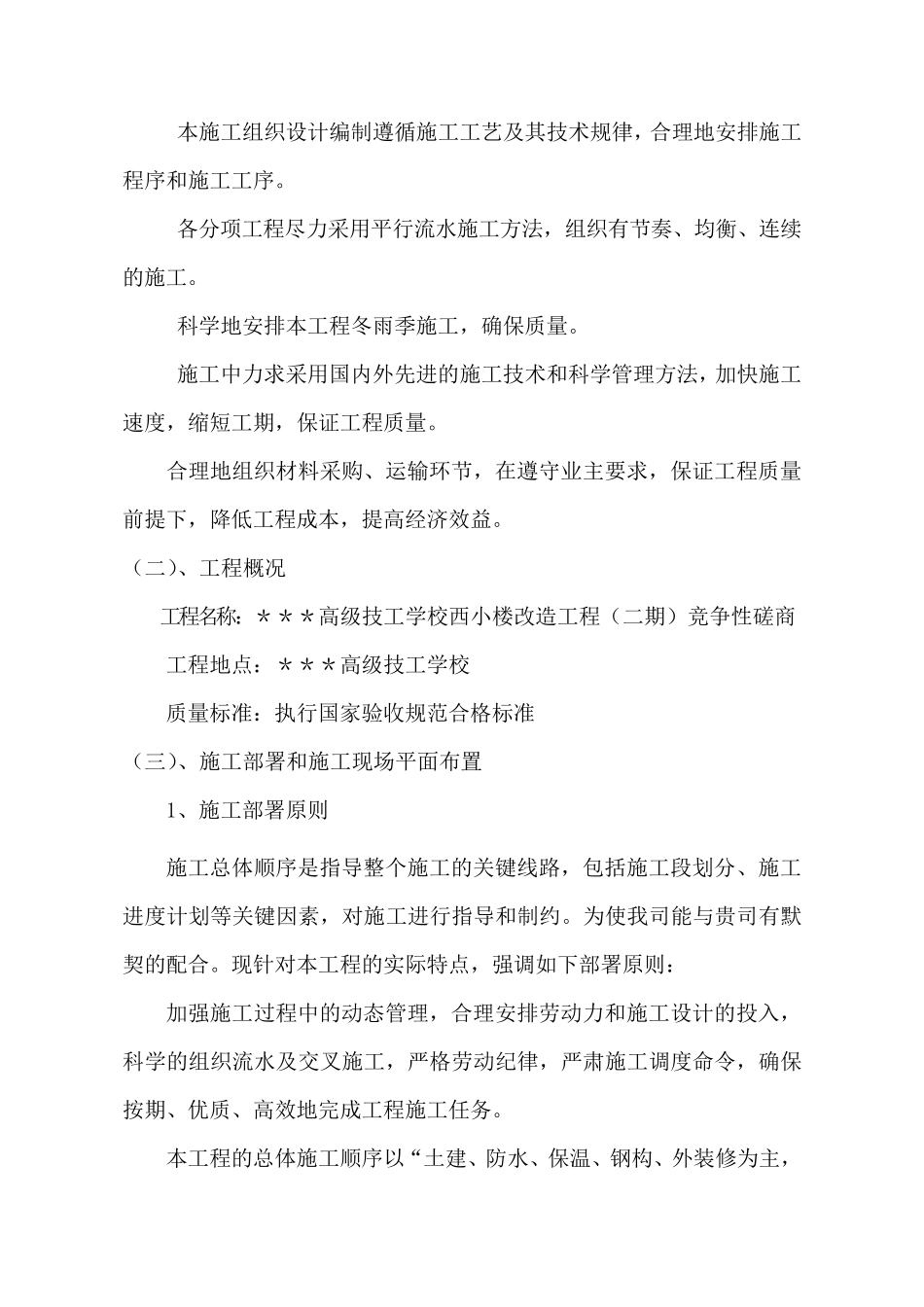 教学楼改造施工组织设计方案_第2页