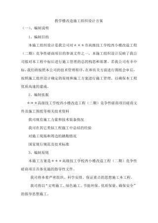 教学楼改造施工组织设计方案