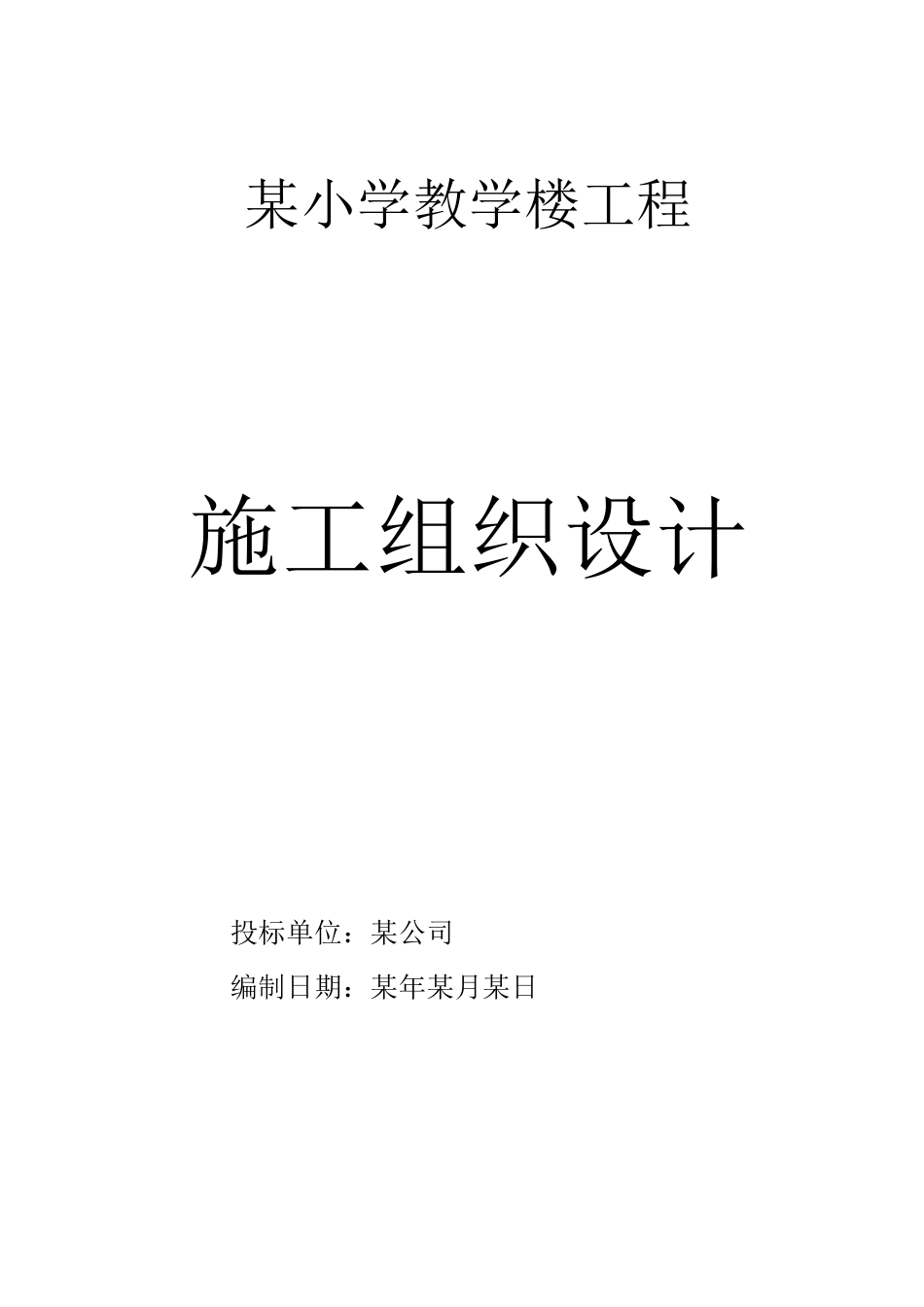 教学楼施工组织设计_第1页