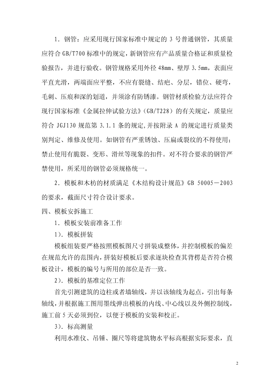 教学楼模板工程施工方案_第2页