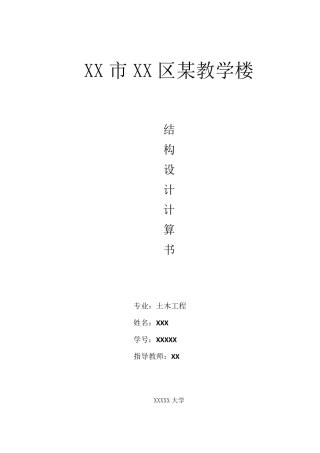 教学楼结构设计计算书