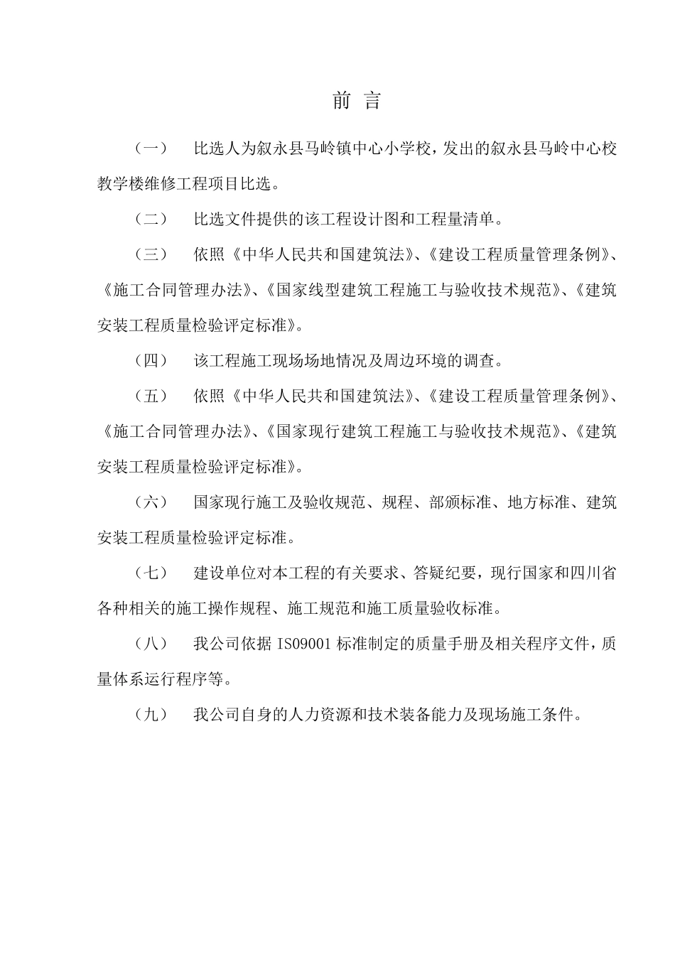 教学楼维修工程施工组织设计_第1页