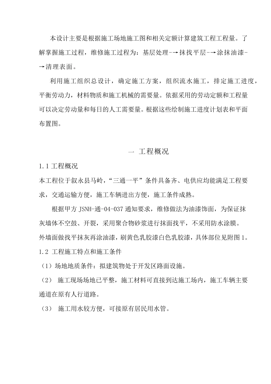 教学楼维修工程施工组织设计_第2页