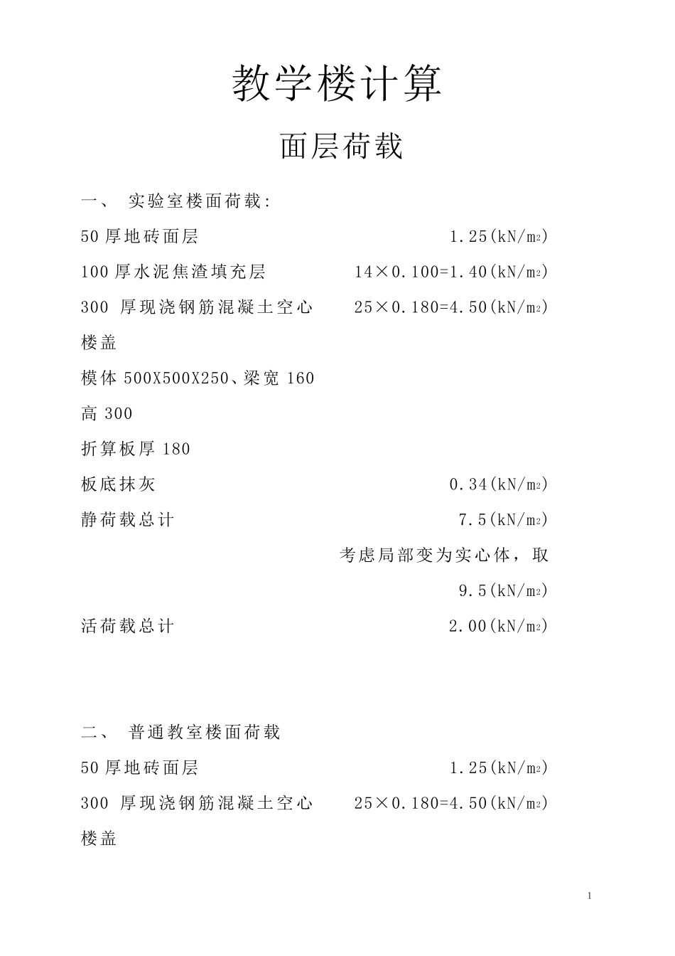 教学楼荷载计算_第1页