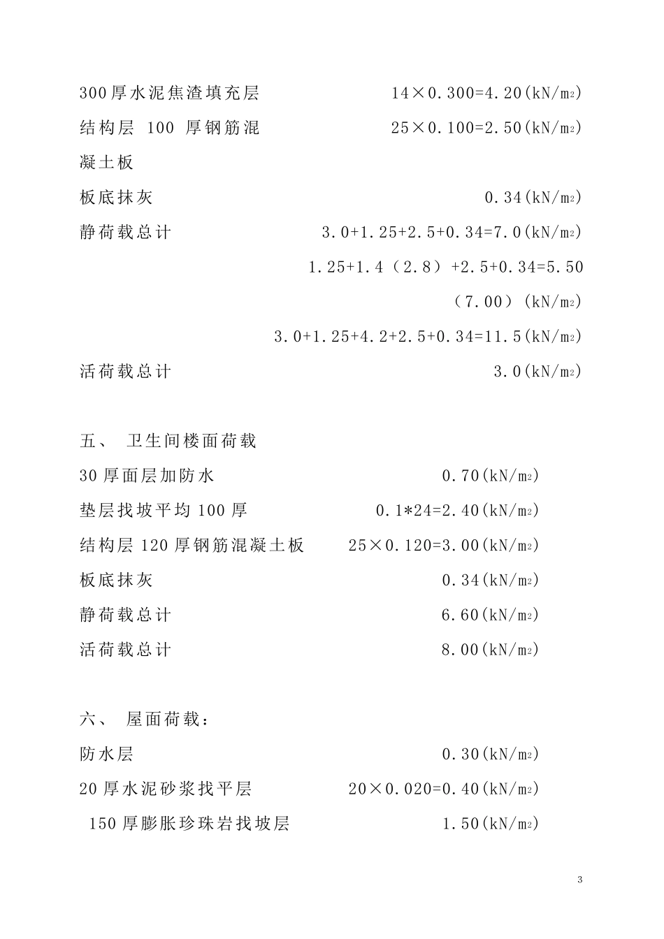 教学楼荷载计算_第3页